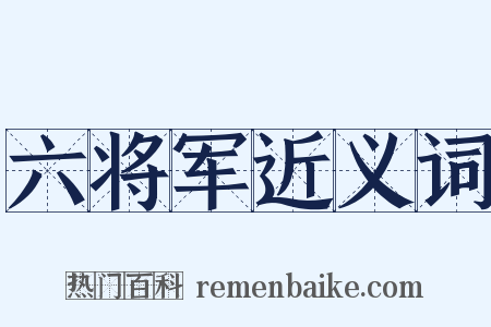 六将军近义词是什么意思的图片